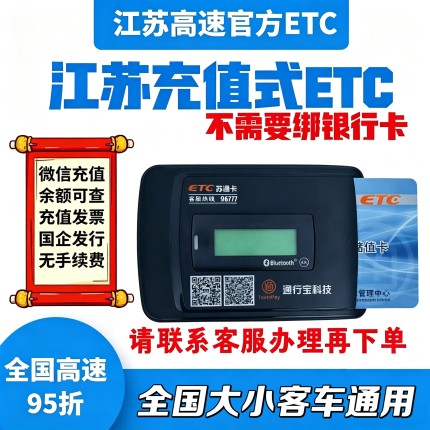 江苏高速ETC！苏通卡储值卡！先充值后使用！全国大小客车通用！