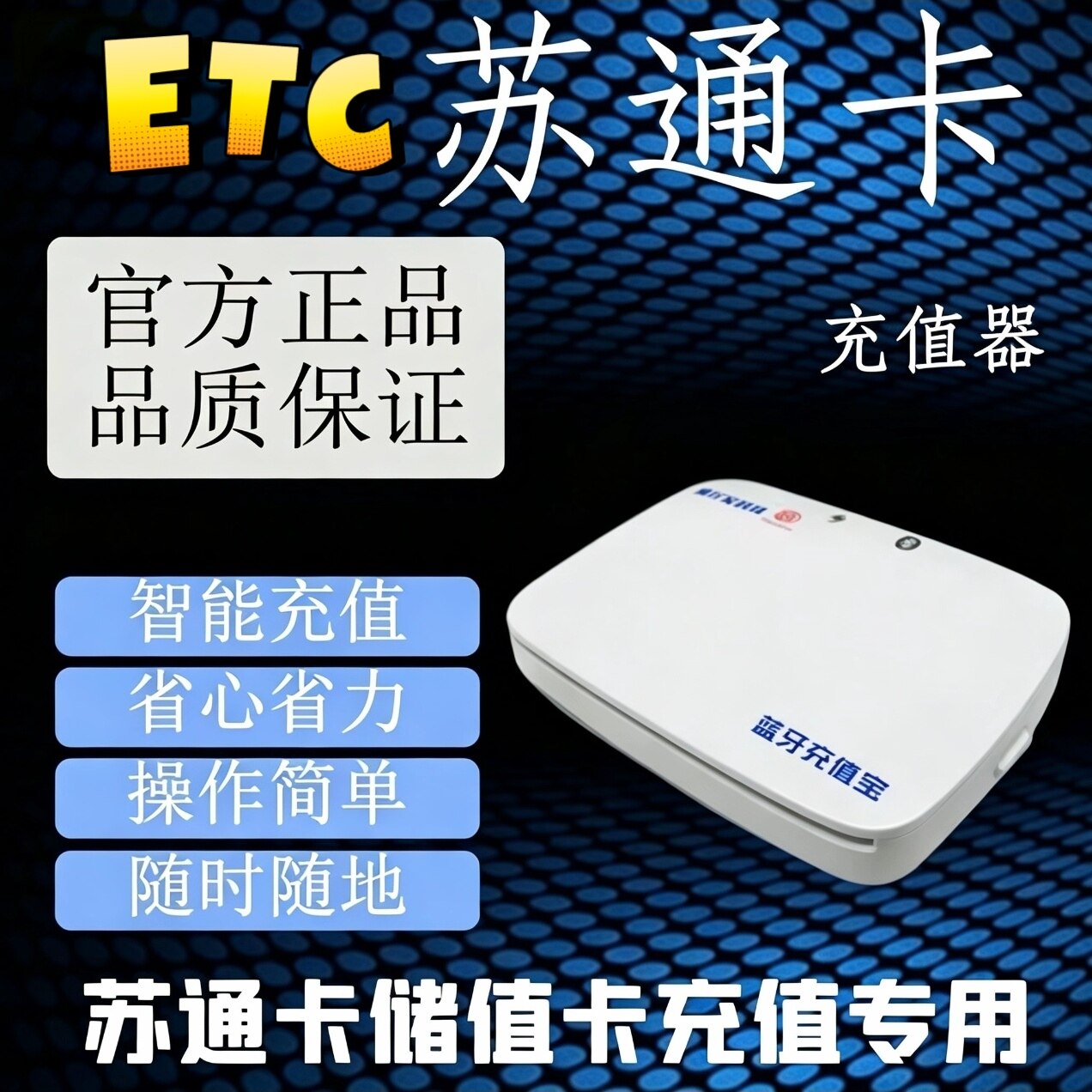 江苏ETC充值器 苏通卡充值设备 苏通卡充值圈存
