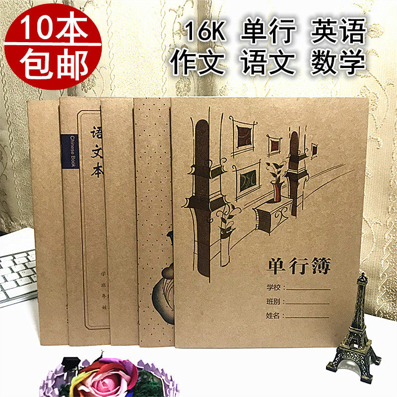 16k学生作文本初中b5单行本牛皮封面数学本大号英语本语文作业本