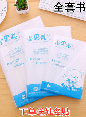 小贝壳透明书套包书皮16开数学A4自粘免裁包书膜中小学生30张书皮