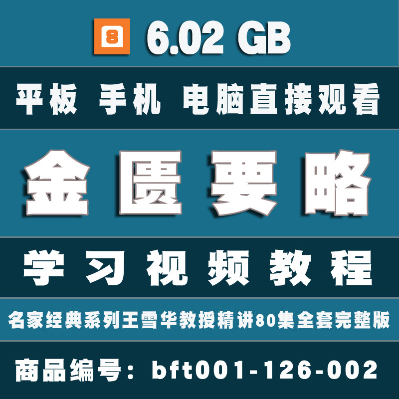 王雪华教授精讲金匮要略80集  中医理论基础教学讲课实录视频教程