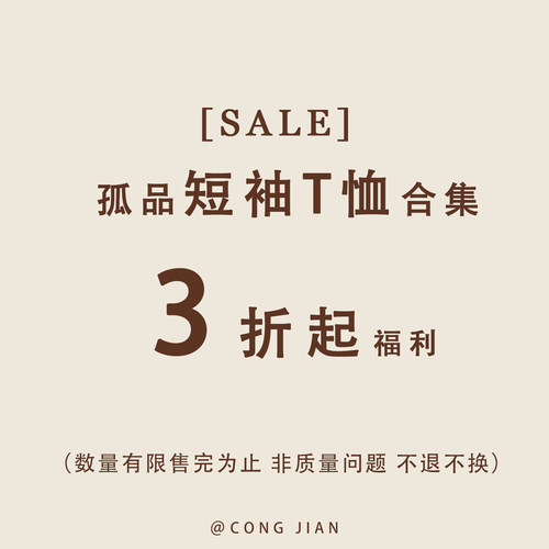 【短袖】CONG JIAN 特价合集 清仓捡漏  现货现发 卖完即止