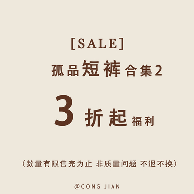 【短裤】CONG JIAN 特价合集 清仓捡漏  现货现发 卖完即止
