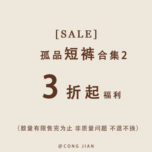 【短裤】CONG JIAN 特价合集 清仓捡漏  现货现发 卖完即止