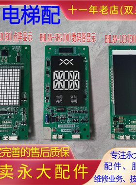 永大电梯Y15外呼板BHLAN-LED(E0)点阵LCD液晶显示板BHLAN-SEG数码