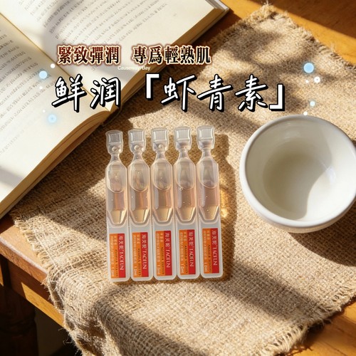 虾青素次抛提亮紧致精华液雨生红球藻VC玻尿酸肌底液细纹暗黄安瓶