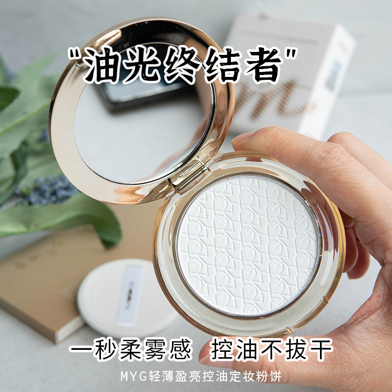 MYG蜜粉饼定妆补妆散粉 细腻控油透明哑光珠光雾面防水吸油不脱妆