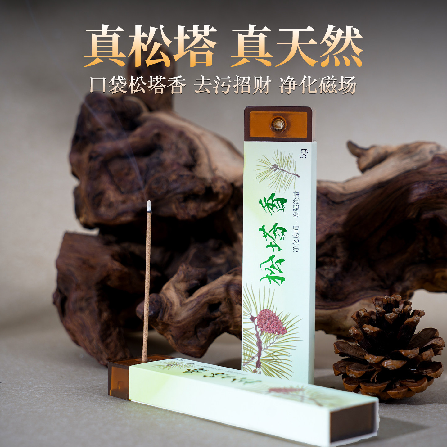 天然松塔香净化磁场线香便携口袋香薰沉香檀香能量熏香自带香插