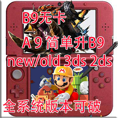 3DS游戲機 B9無卡A9 救磚機救黑屏更新不能開機 A9升B9刷系統B9S