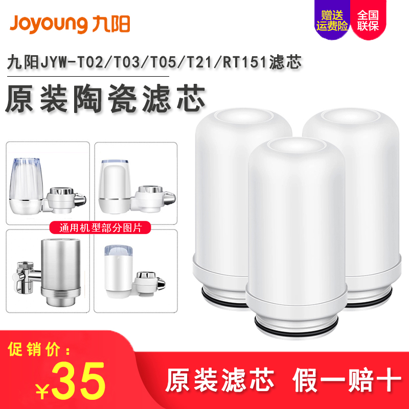 九阳家用水龙头净水器T02/T05/T03/RT151原装滤芯陶瓷净水机过滤