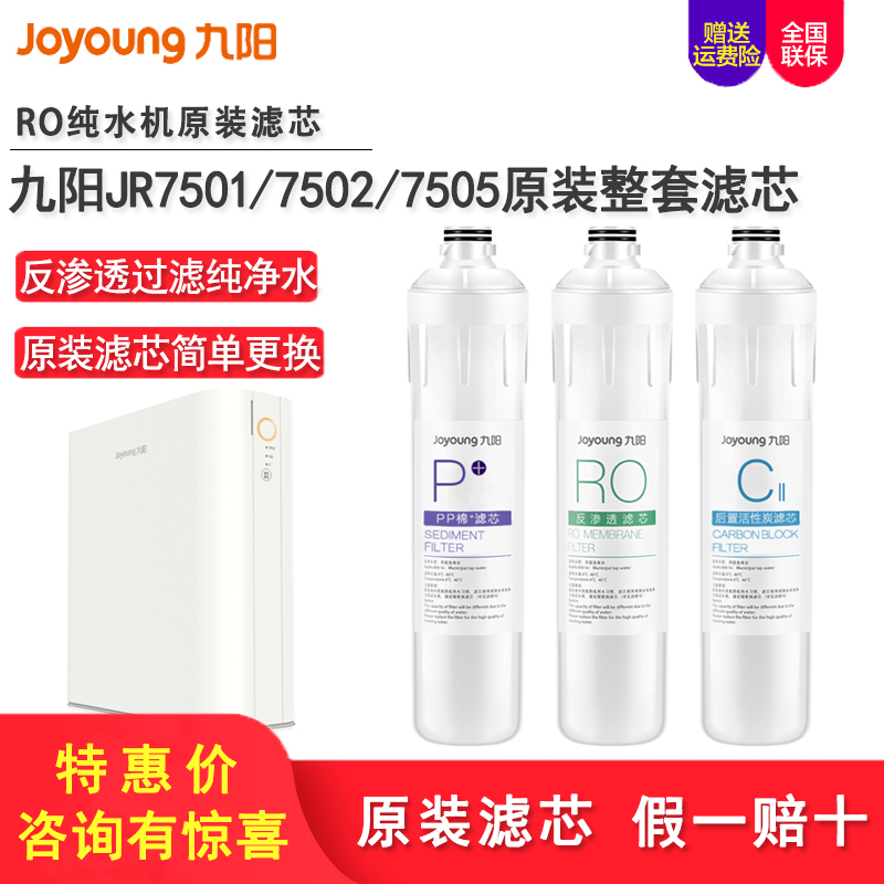 九阳净水器家用RO纯水机jr7501/7502/7505/790原装复合滤芯反渗透
