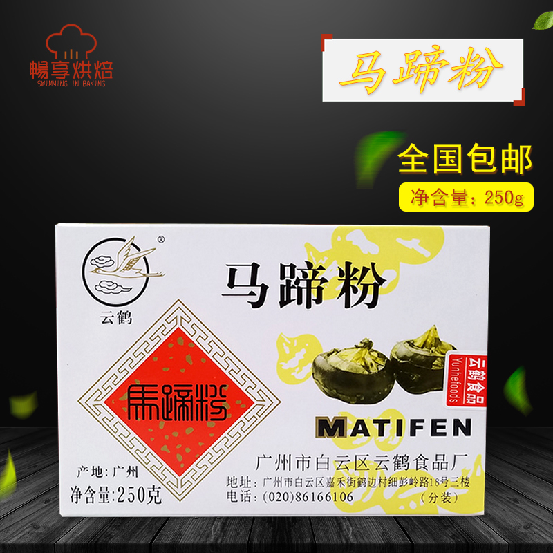 烘焙原料云鹤牌马蹄粉250g 荸荠粉马蹄糕桂花糕千层糕原料包邮|msdalam kategori beras/Utara-Selatan barangan kering/perasa, bahan-bahan penaik/aksesori/Aditif makanan - New, Membakar bahan mentah, lain - dari Buy2taobao.com untuk memberikan perkhidmatan ejen Taobao profesional membeli