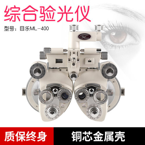 眼镜验光设备 综合验光仪 目乐牛眼肺头ML400 金属机终身免费质保