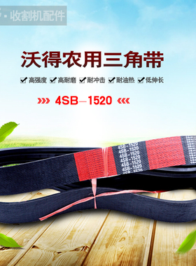 沃德收割机皮带SB2756 B3532 4SB1520 HB2065 SC3685中良三角带