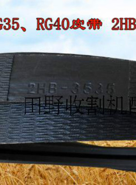 福田RG35RG40RG50中良粉碎机皮带2HB3535三角带2HB1875红标进口带