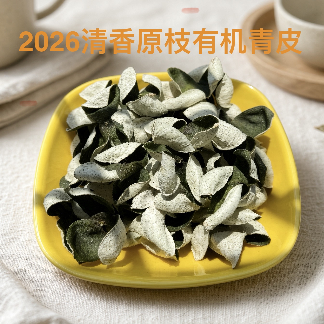 新会梅江原枝青皮有机老树陈皮