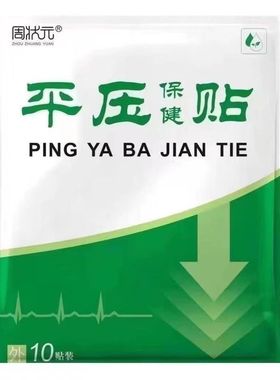 平压贴平压稳压贴平压保健贴头疼头晕眼花心悸平稳专用贴