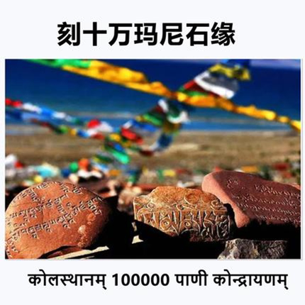 随缘上师刻十万玛尼石