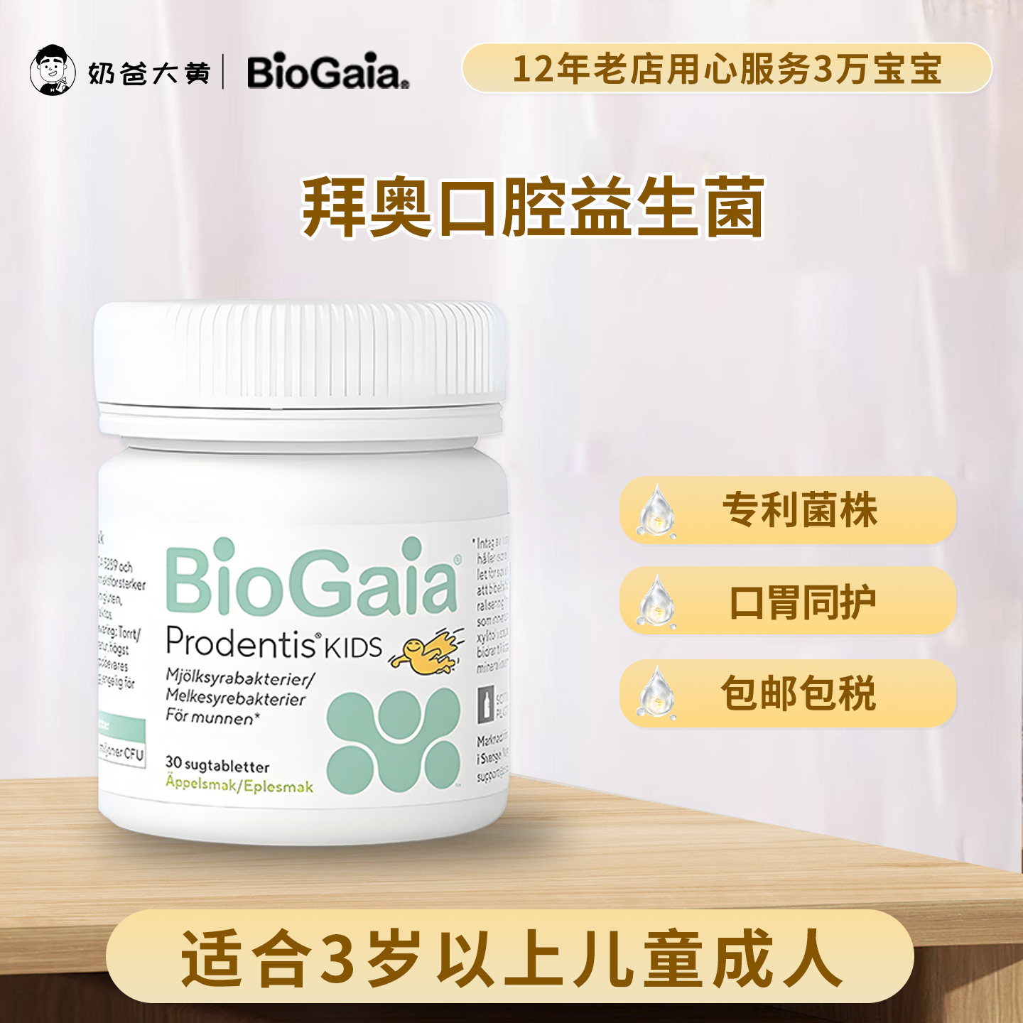 拜奥口腔益生菌草莓味成人儿童