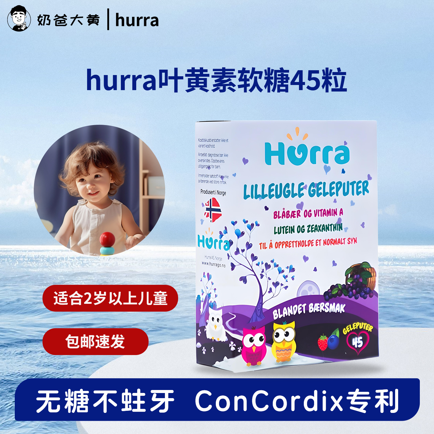 现货 hurra挪威进口专利叶黄素儿童越橘小布丁软糖维生素营养45粒
