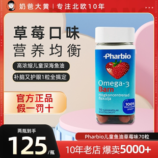 24.11月瑞典进口Pharbio高纯度儿童鱼油草莓味70粒装 大黄家现货