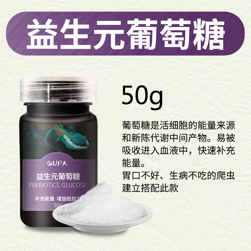 益生元葡萄糖乌龟蜗牛蜥蜴爬宠生病胃口不好不吃体质虚弱补充能量