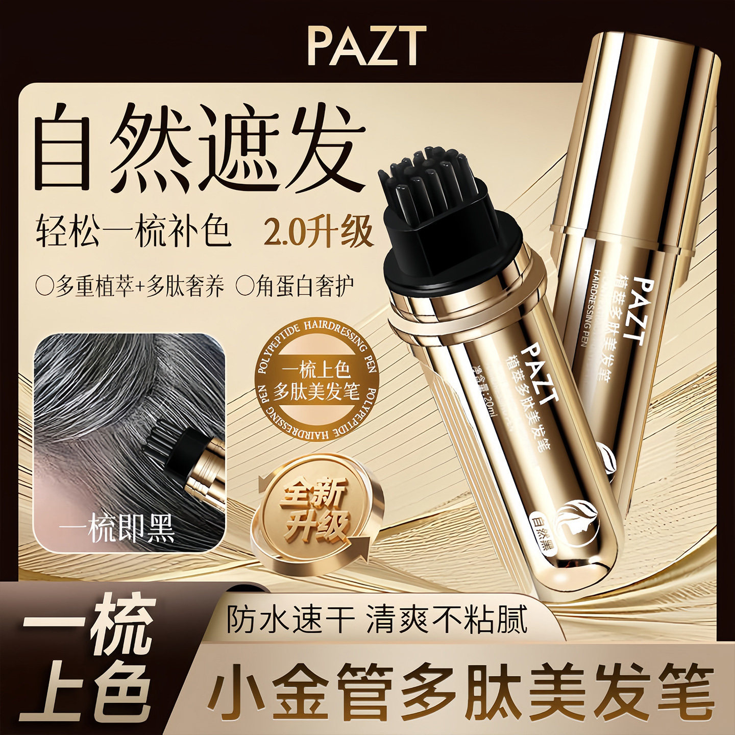 PAZT植萃多肽美发笔补色