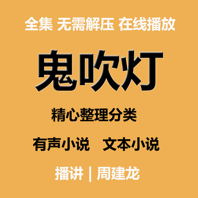 鬼吹灯有声书mp3格式电子版全集周建龙演播盗墓系列音频文件下载