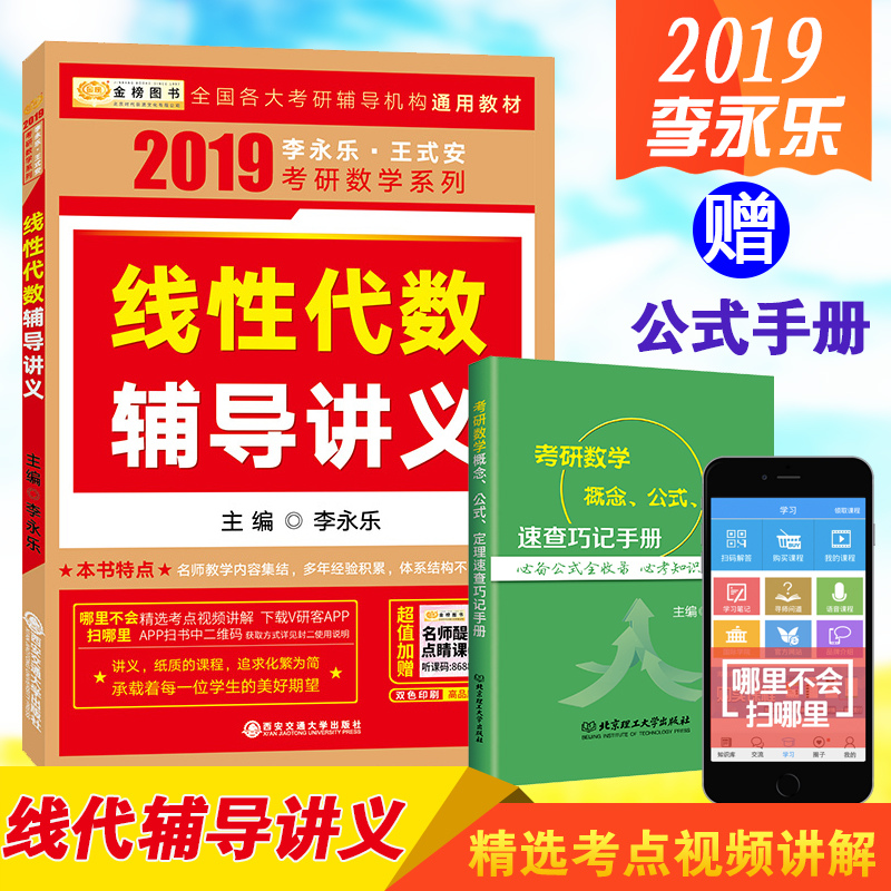 赠数学公式 金榜 2019考研数学线性代数 辅导讲义 李永乐考研线代辅导讲义 可搭李永乐数学复习全书660题历年真题张宇高数18讲