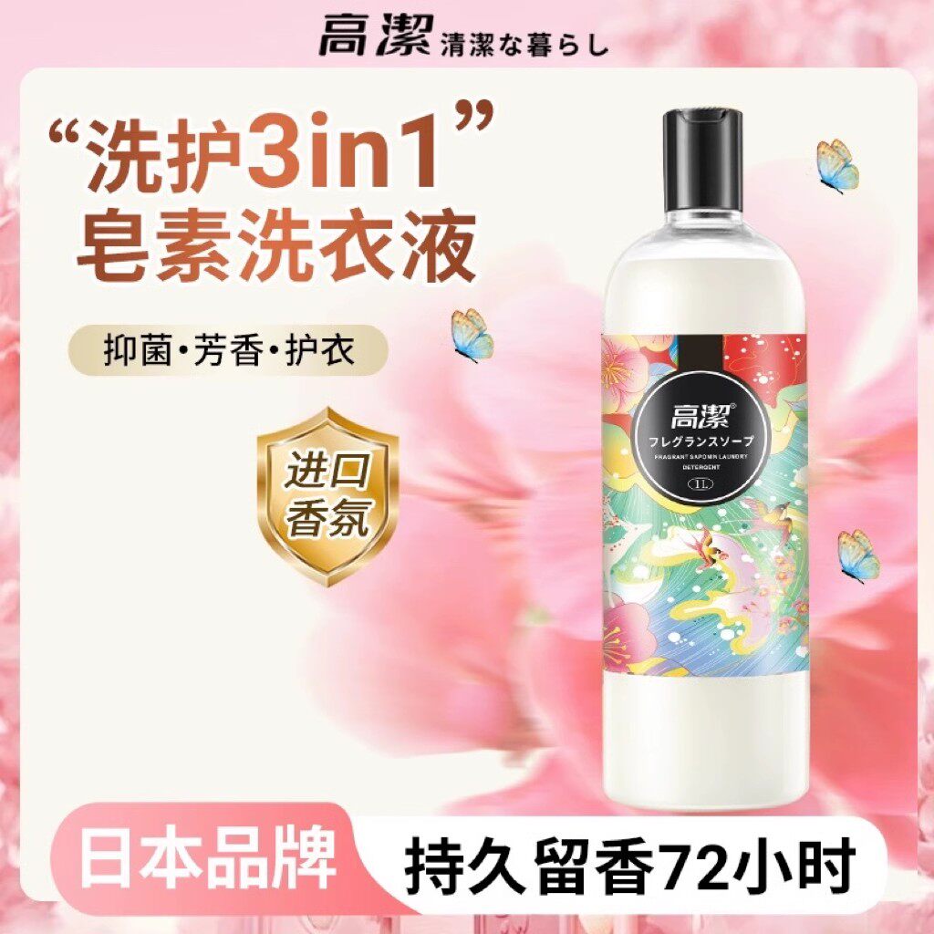 高洁香氛皂素洗衣液香水洗衣液香味持久留香家用除菌柔顺洁净护衣