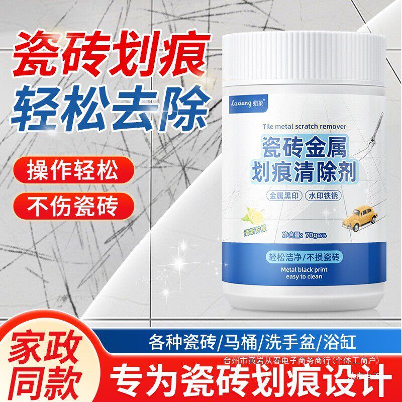 瓷砖金属划痕清除粉清除剂地砖去刮痕黑印釉面清洁去污修复翻新