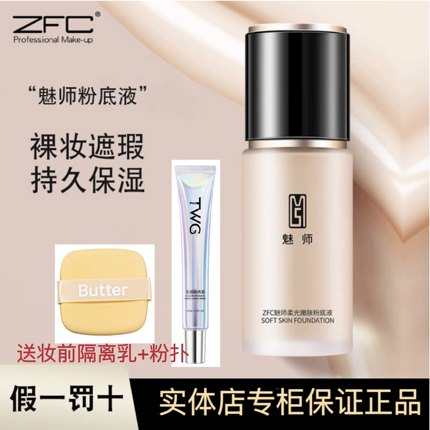 正品ZFC柔光嫩肤粉底液_遮瑕液 修颜液_防汗/防油 自然 包邮