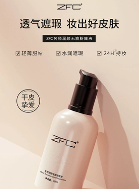 ZFC名师系列润颜无痕粉底液 保湿滋润肌肤 裸妆遮瑕强干皮使用