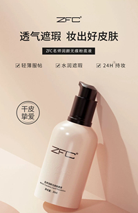 ZFC名师系列润颜无痕粉底液 保湿滋润肌肤 裸妆遮瑕强干皮使用