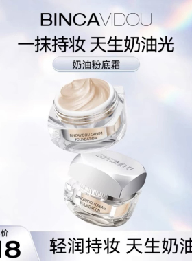 BINCAVIDOU卞卡奶油粉底霜一抹 天生奶油肌保湿遮瑕粉底液遮瑕