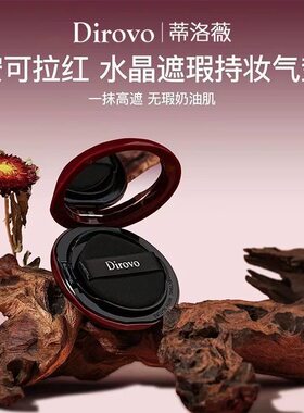 蒂洛薇DIROVO安可拉红遮瑕水晶气垫替换装不脱妆控油保湿遮瑕控油