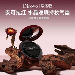 蒂洛薇DIROVO安可拉红遮瑕水晶气垫替换装不脱妆控油保湿遮瑕控油