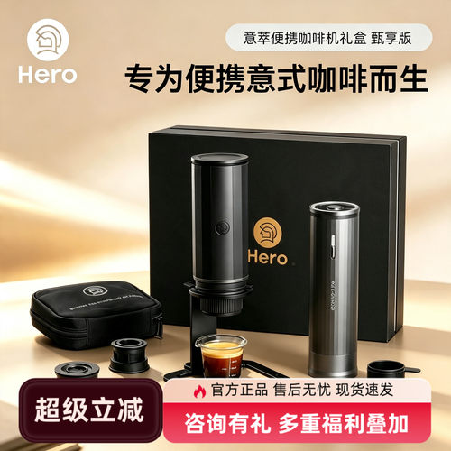 Hero意萃甄享版便携咖啡机礼盒