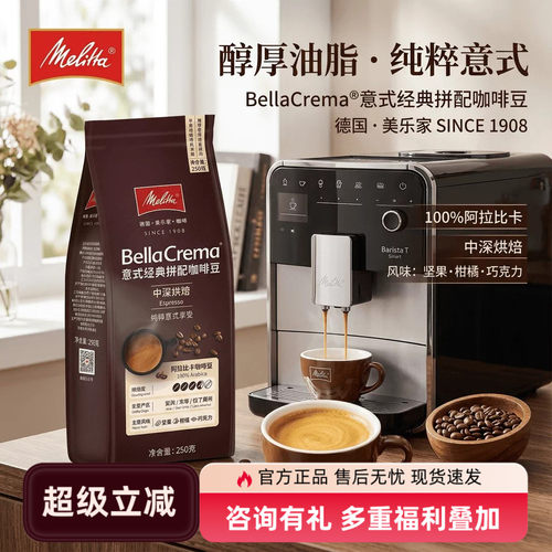 美乐家醇香深烘意式拼配咖啡豆