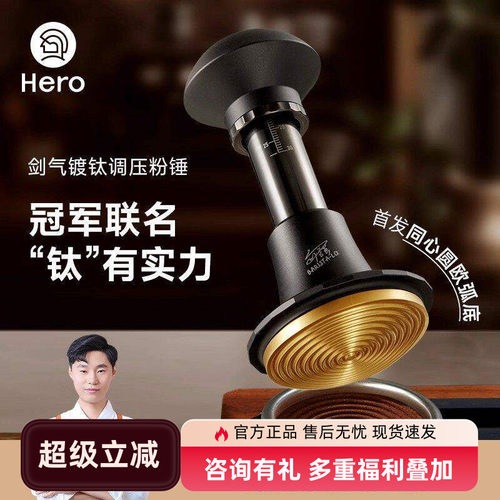 Hero镀钛调压咖啡压粉锤58mm