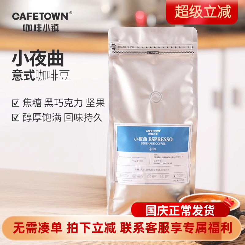 CAFETOWN/咖啡小镇小夜曲意式咖啡豆摩卡壶咖啡粉现磨浓缩1公斤