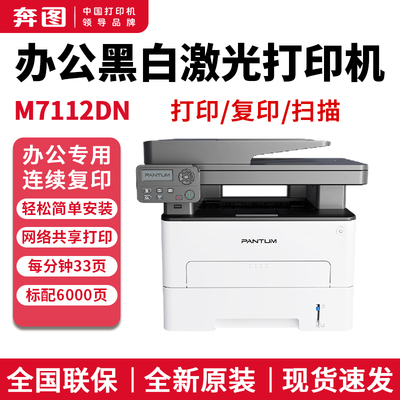 奔图M7112DN自动双面激光打印机