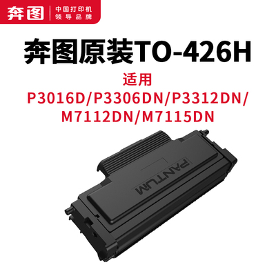 奔图原装TO-426H粉盒DL-426X激光鼓组件P3312DN/M7112DN