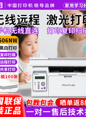 奔图m6506nw黑白激光打印机复印扫描一体机p2506w无线连接远程