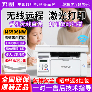 奔图m6506nw黑白激光打印机复印扫描一体机p2506w无线连接远程