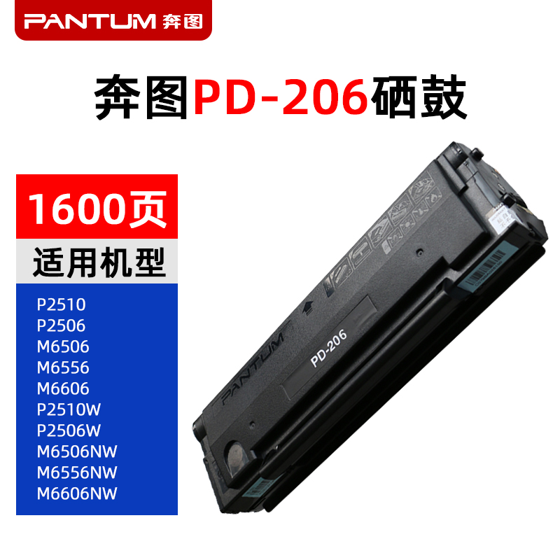 奔图原装硒鼓PD-206 适用P2506 M6506 M6556 M6606NW系列打印机