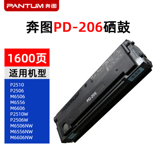 奔图原装硒鼓PD-206 适用P2506 M6506 M6556 M6606NW系列打印机