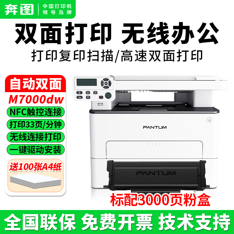 奔图M7000DW黑白激光自动双面打印机家用办公手机无线连接