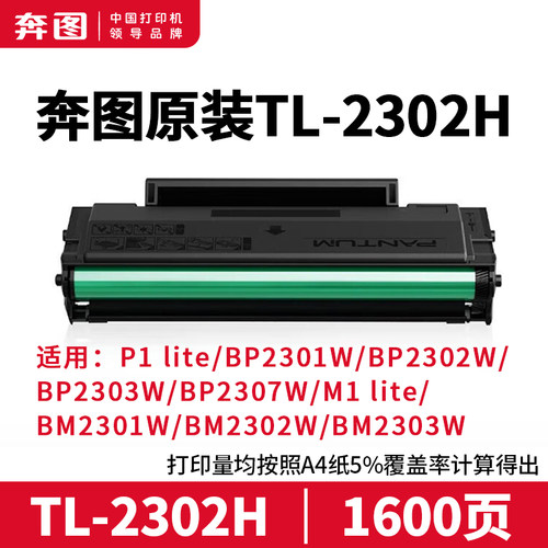 奔图原装TL-2302H硒鼓粉盒BP2303W/BM2307W/BP2319W打印机适用