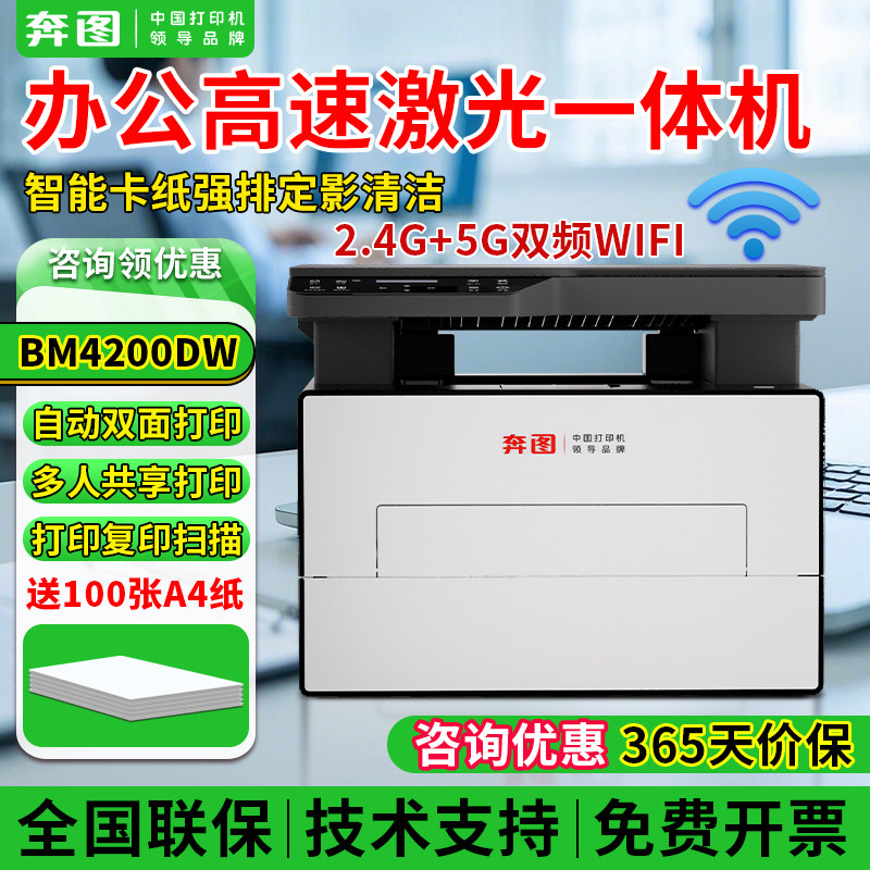 奔图BM4200DW自动双面激光打印机办公商用黑白打印手机无线连接